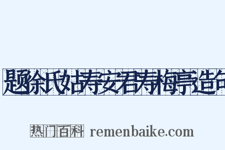 题徐氏姑寿安君寿梅亭造句是什么意思的图片